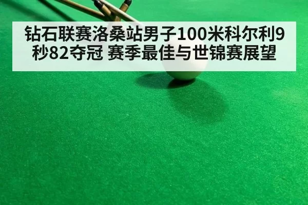 钻石联赛洛桑站男子100米科尔利9秒82夺冠 赛季最佳与世锦赛展望