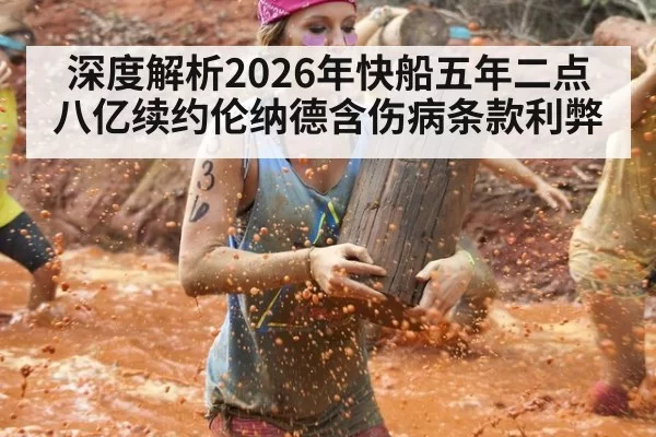 深度解析2026年快船五年二点八亿续约伦纳德含伤病条款利弊