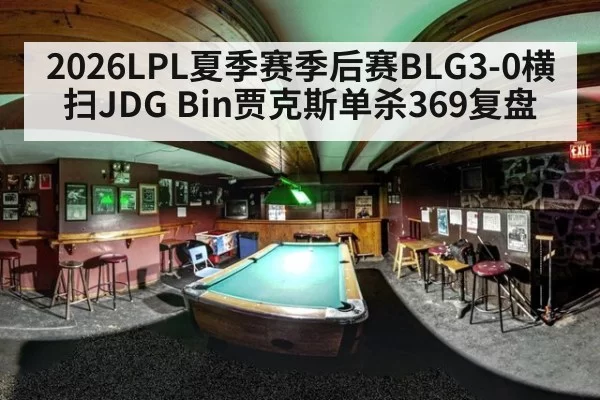2026LPL夏季赛季后赛BLG3-0横扫JDG Bin贾克斯单杀369复盘