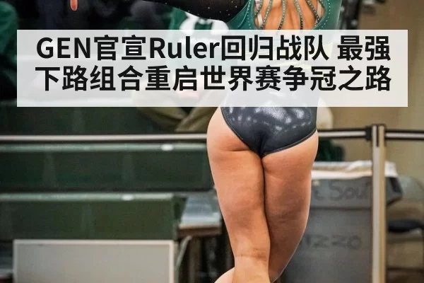 GEN官宣Ruler回归战队 最强下路组合重启世界赛争冠之路