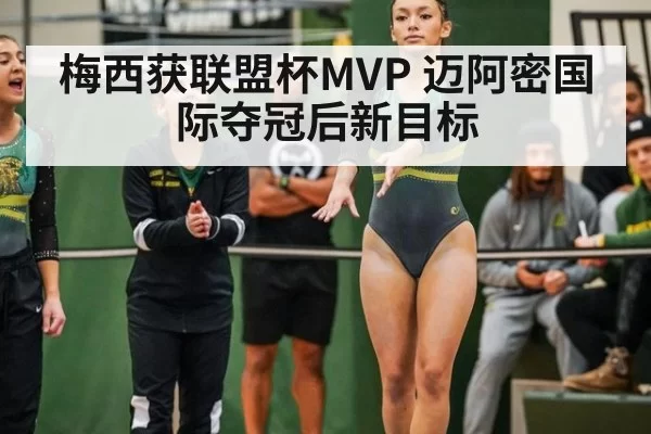 梅西获联盟杯MVP 迈阿密国际夺冠后新目标