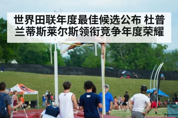 世界田联年度最佳候选公布 杜普兰蒂斯莱尔斯领衔竞争年度荣耀