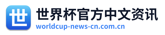 世界杯官方中文资讯